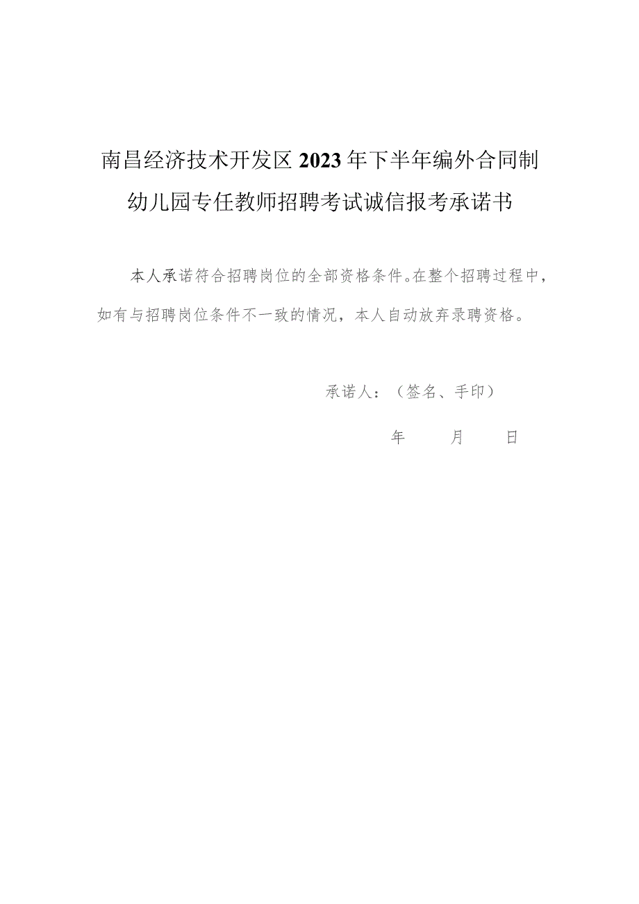 南昌经济技术开发区2023年下半年编外合同制幼儿园专任教师招聘考试诚信报考承诺书.docx_第1页