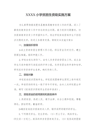 小学贫困生资助实施方案.docx