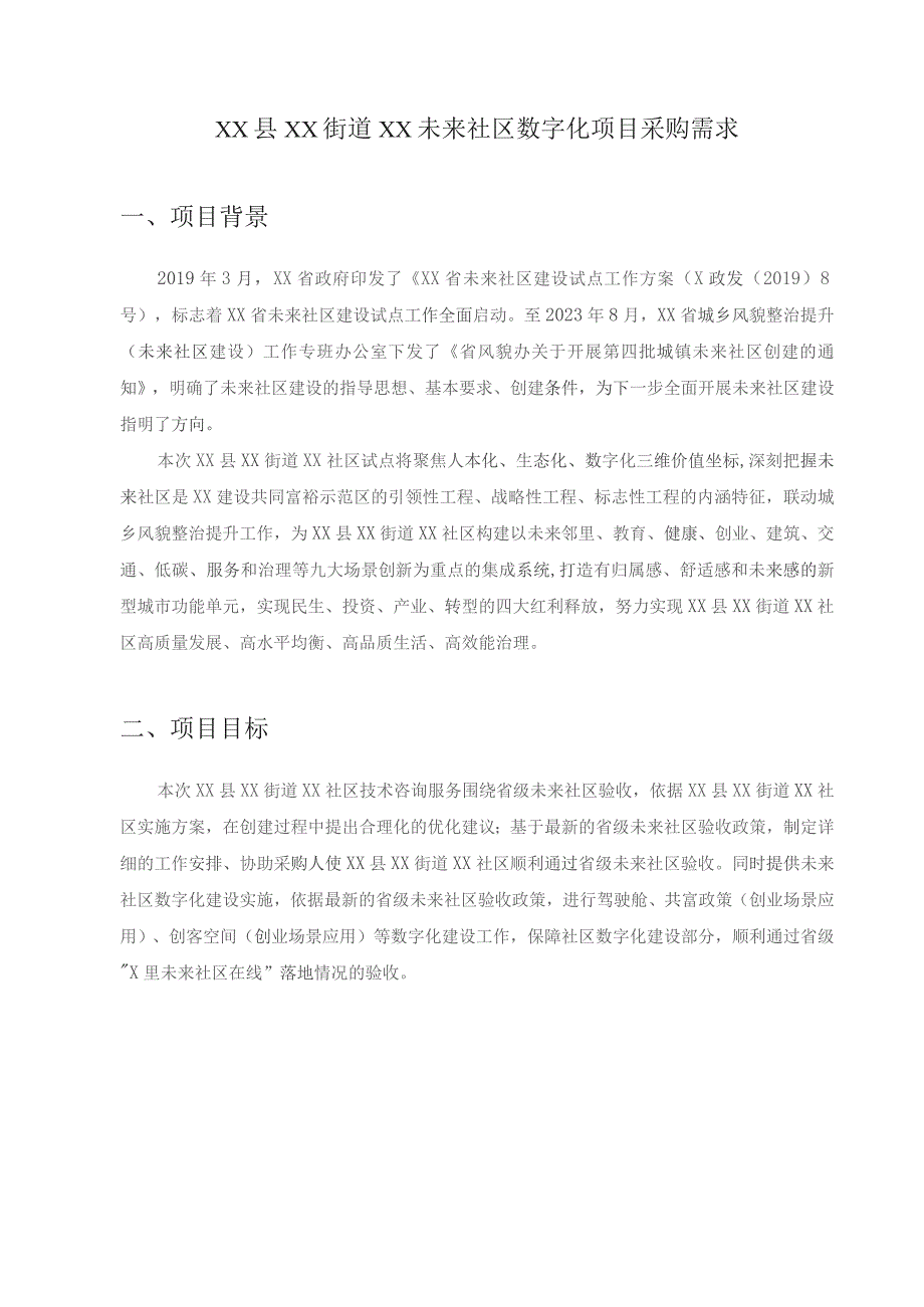 XX县XX街道XX未来社区数字化项目采购需求1.docx_第1页