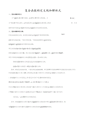 复合函数的定义域和解析式.docx