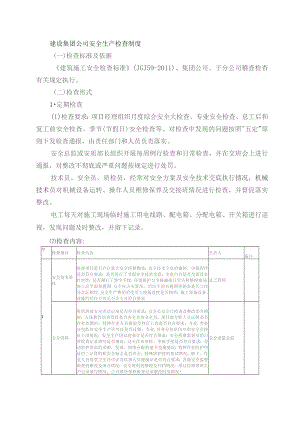 建设集团公司安全生产检查制度.docx