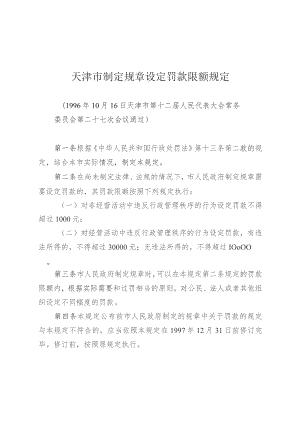 天津市制定规章设定罚款限额规定.docx