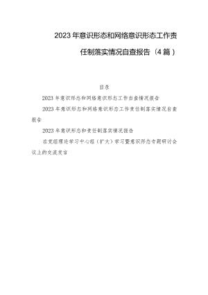 2023年意识形态和网络意识形态工作责任制落实情况自查报告(4篇).docx