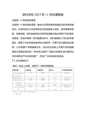 孕妇学校2023年11月份课程表.docx