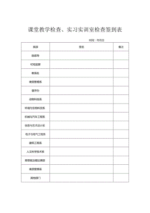 课堂教学检查、实习实训室检查签到表.docx