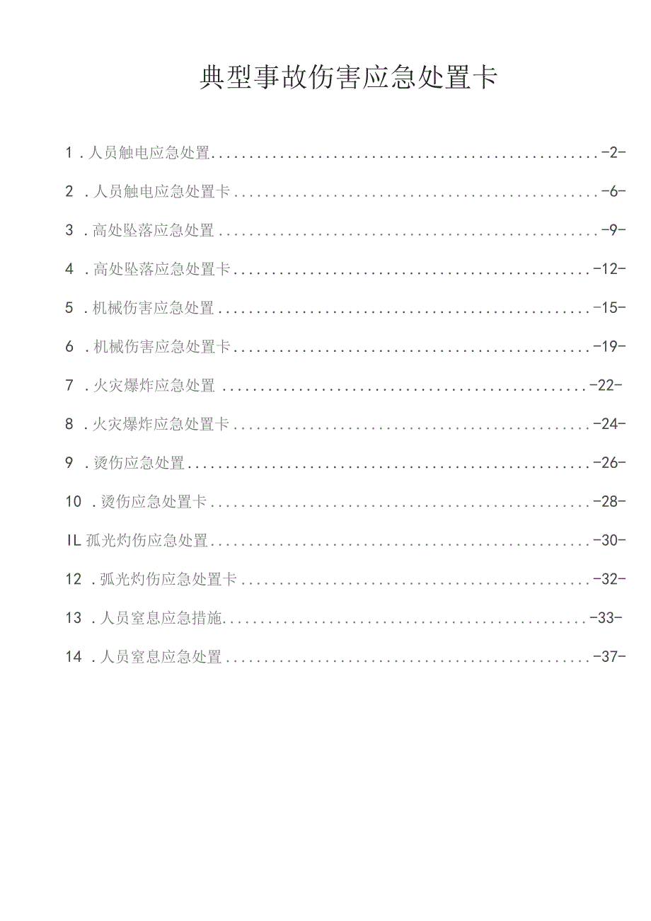 重点岗位常用应急处置.docx_第2页