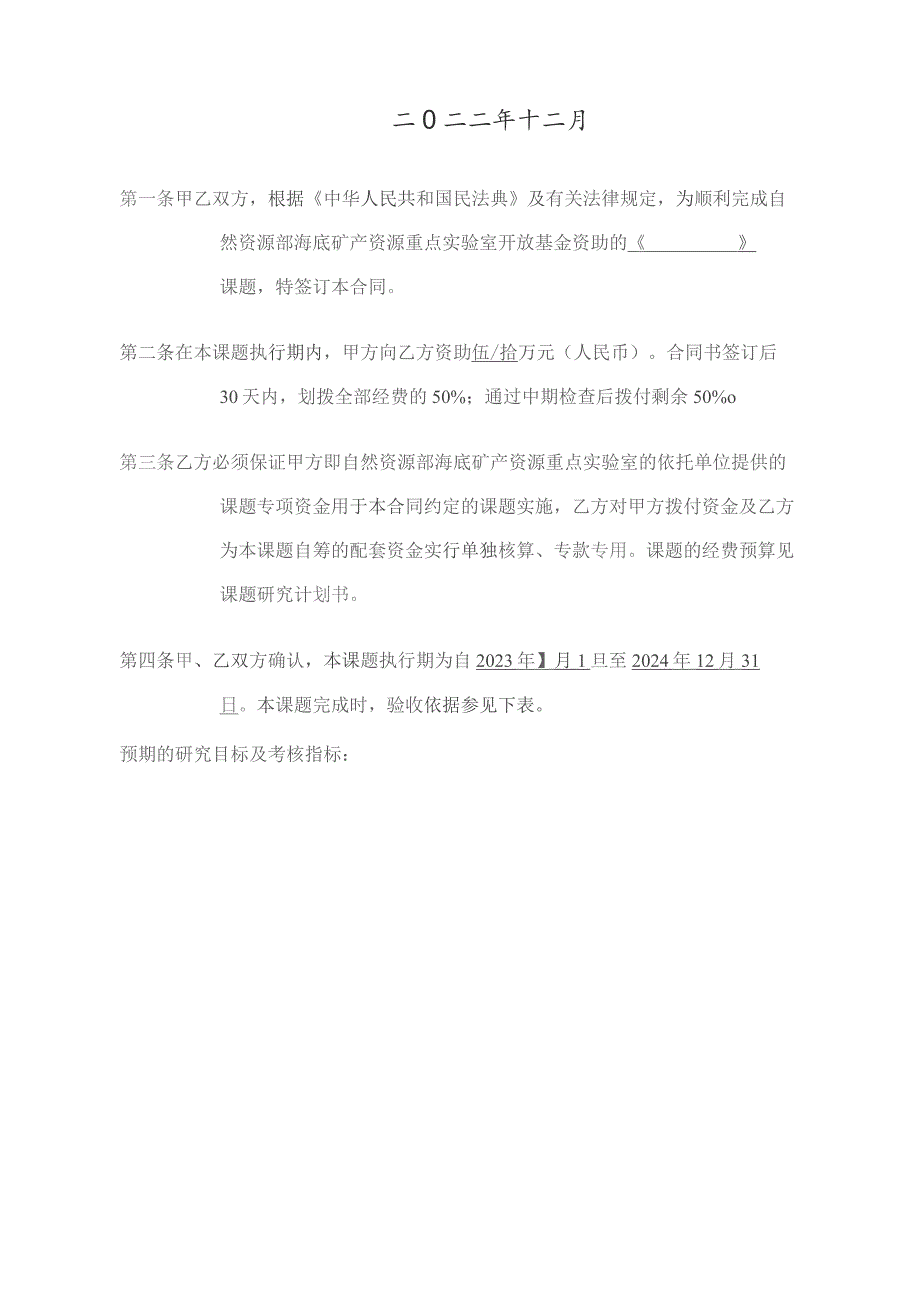 课题合同自然资源部海底矿产资源重点实验室开放基金课题合同书.docx_第2页