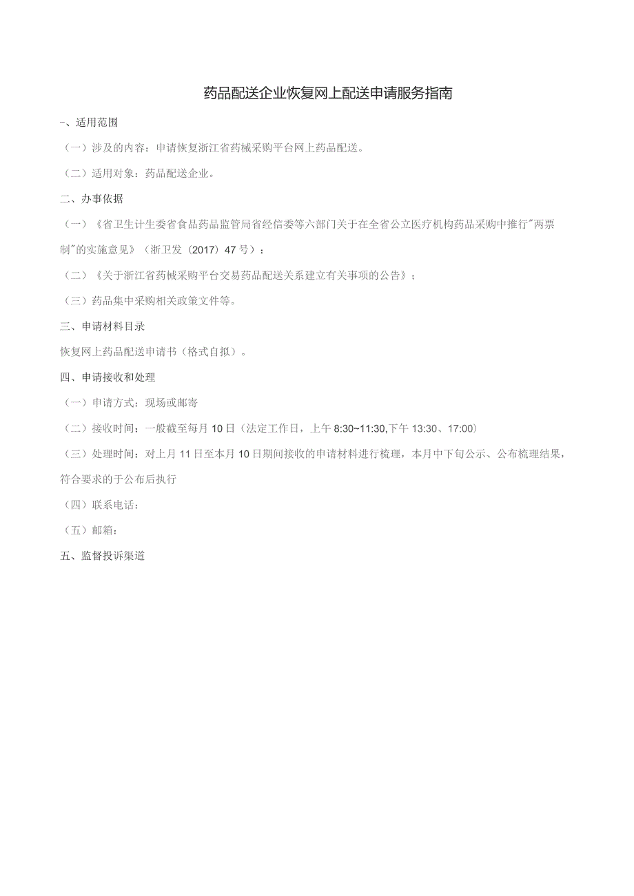 药品配送企业恢复网上配送申请服务指南.docx_第1页