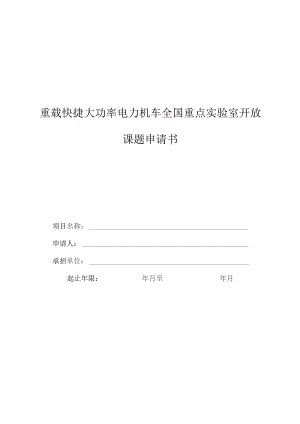 重载快捷大功率电力机车全国重点实验室开放课题申请书.docx