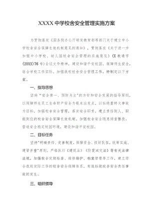 中学校舍安全管理实施方案.docx