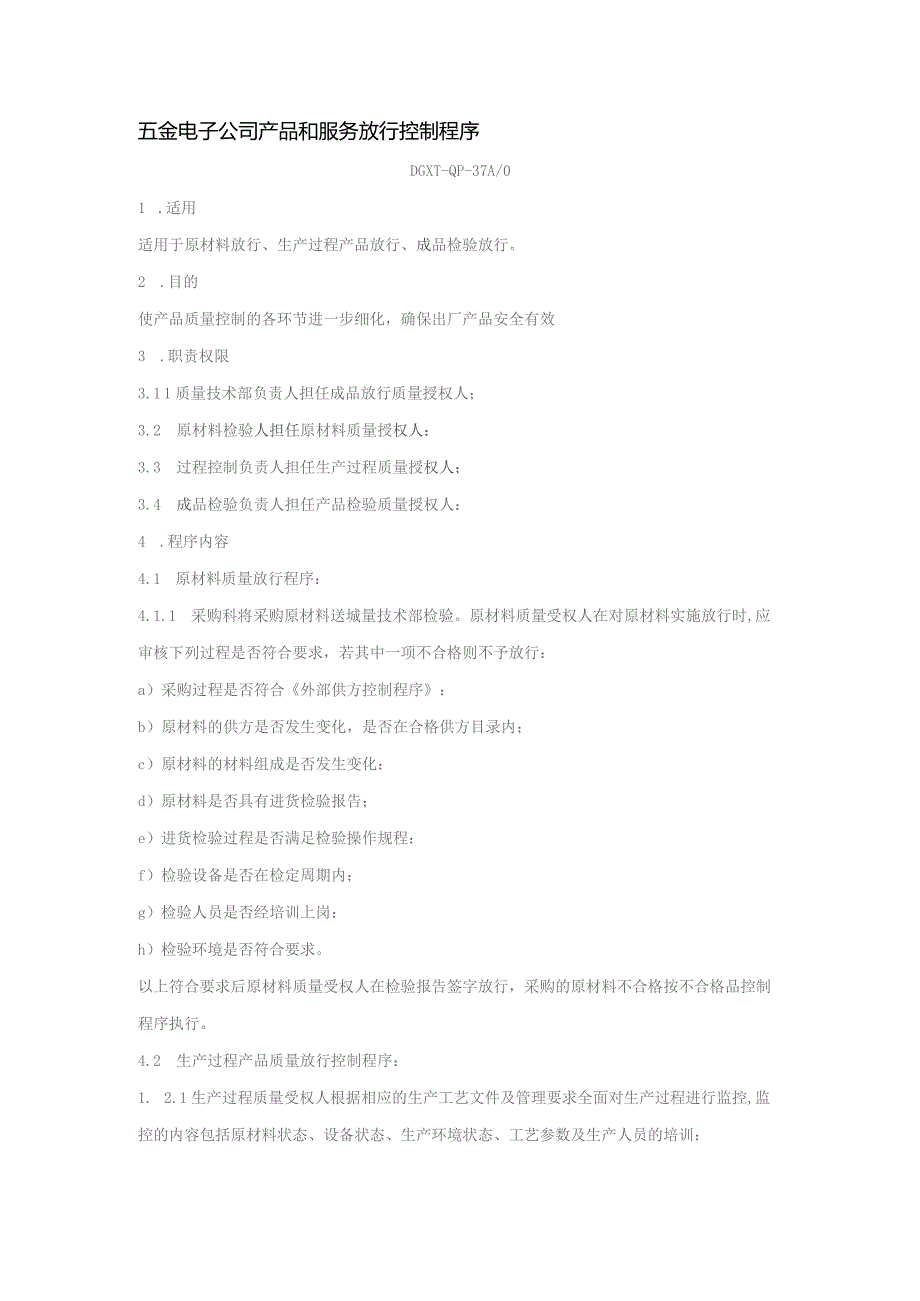 五金电子公司产品和服务放行控制程序.docx_第1页