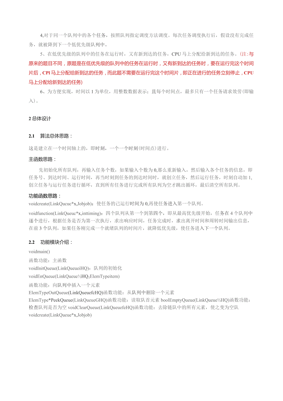 多级反馈队列调度算法的实现.docx_第2页