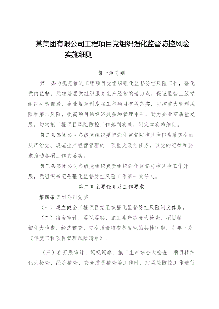 某集团有限公司工程项目党组织强化监督防控风险实施细则.docx_第1页