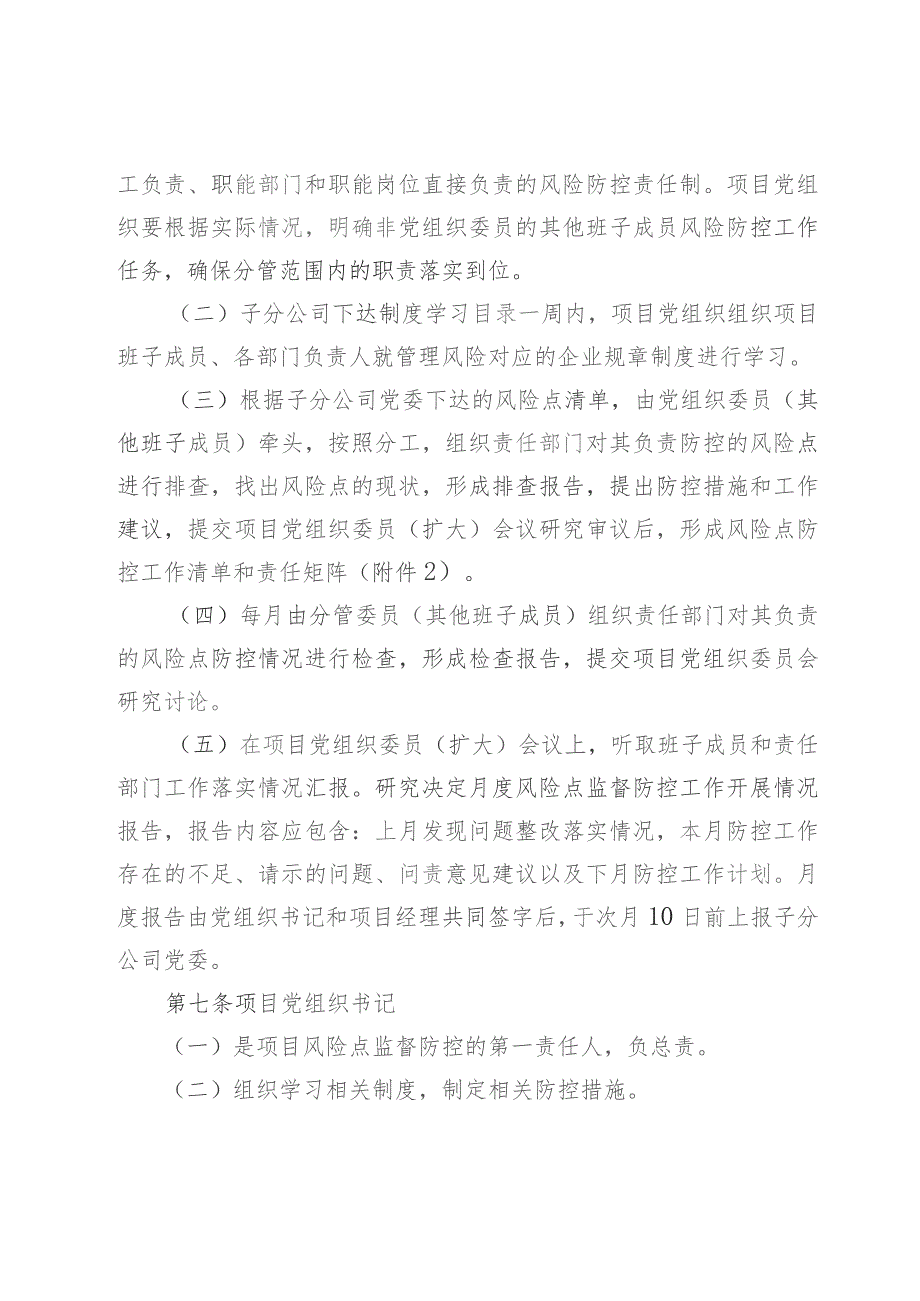 某集团有限公司工程项目党组织强化监督防控风险实施细则.docx_第3页