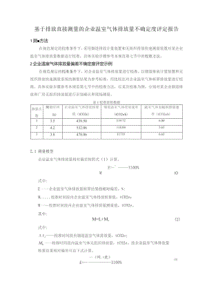 基于排放直接测量的企业温室气体排放量不确定度评定报告.docx