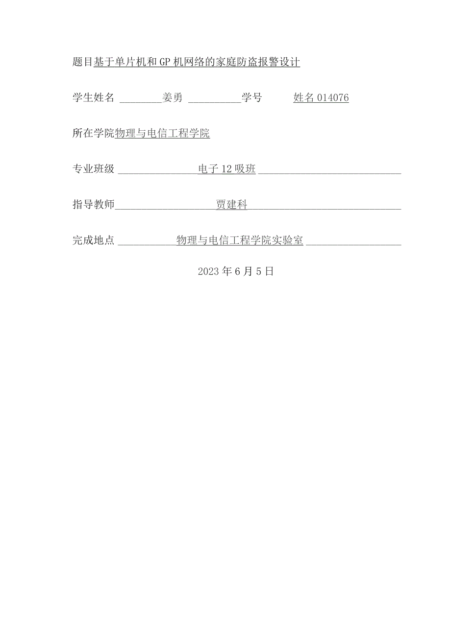 基于单片机和GPRS网络的家庭防盗报警设计.docx_第1页