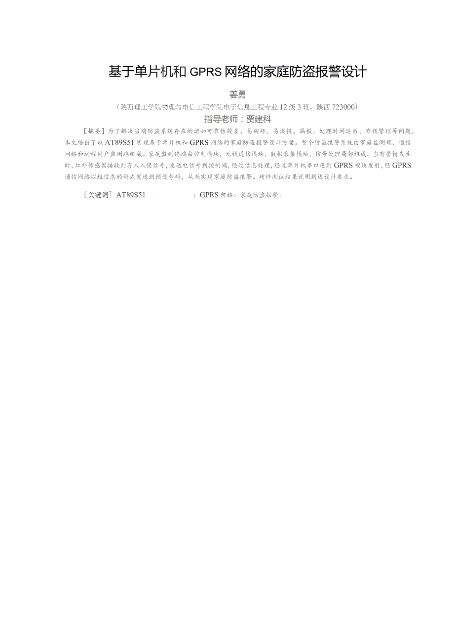 基于单片机和GPRS网络的家庭防盗报警设计.docx_第2页