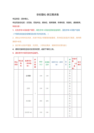 非标理化-其它需求表.docx