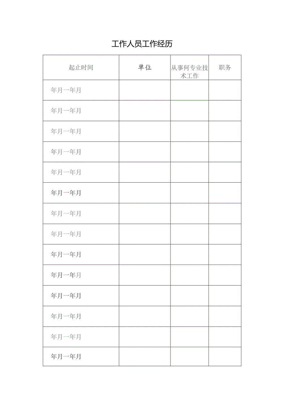 工 作 人 员 工 作 经 历.docx_第1页