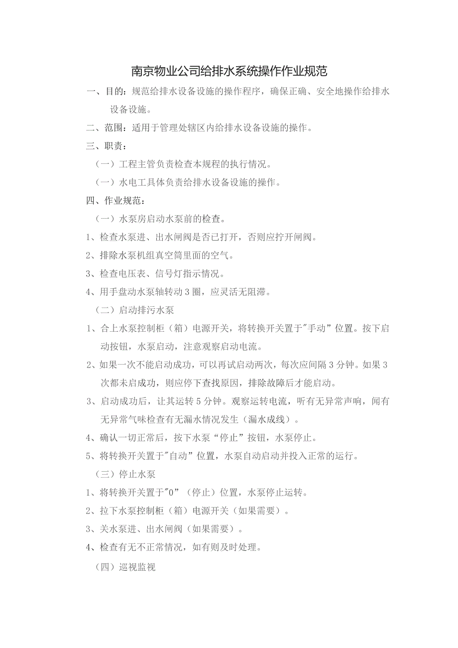 南京物业公司给排水系统操作作业规范.docx_第1页