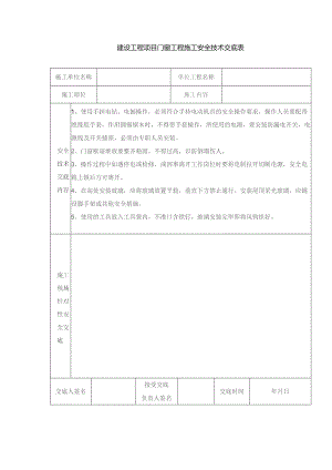 建设工程项目门窗工程施工安全技术交底表.docx