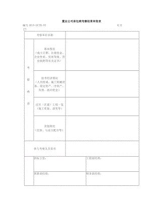 置业公司承包商考察结果审批表.docx