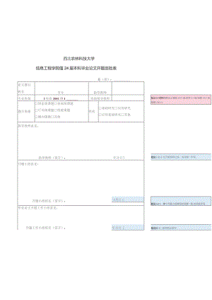 西北农林科技大学信息工程学院2024届本科毕业论文开题审批表.docx