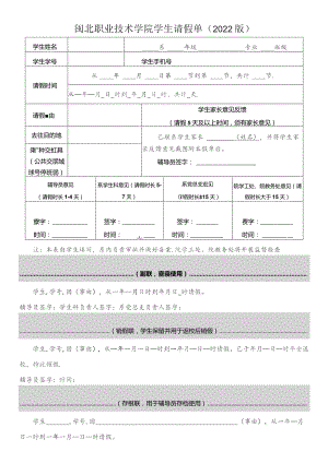 闽北职业技术学院学生请假单2022版.docx