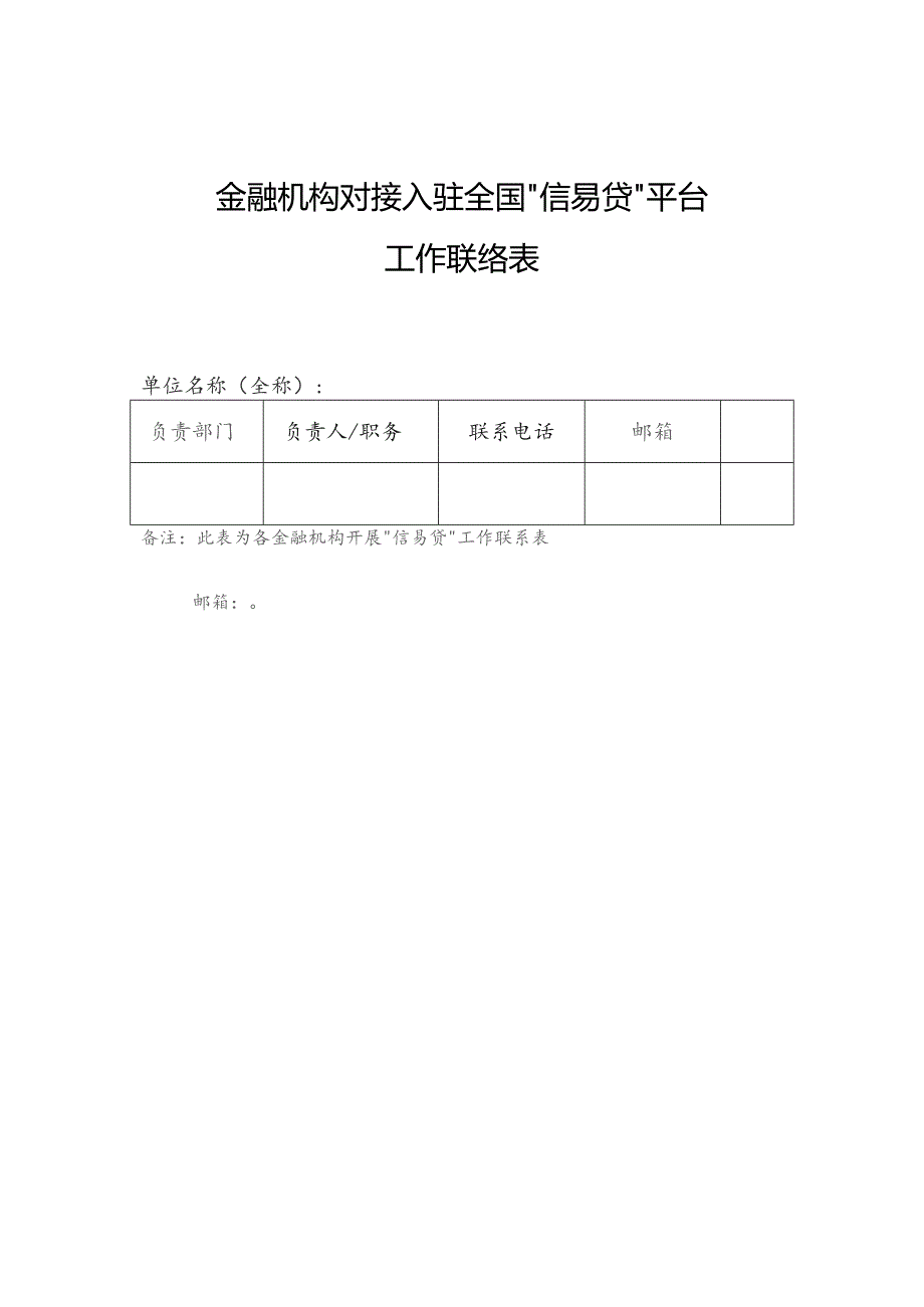 金融机构对接入驻全国“信易贷”平台工作联络表.docx_第1页