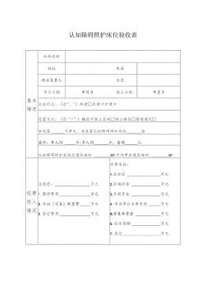 认知障碍照护床位验收表.docx