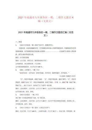 2021年南通市九年级各区一模、二模作文题目汇编（无范文）.docx