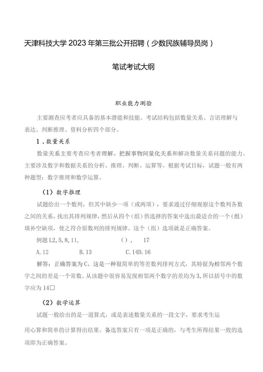 天津科技大学2023年第三批公开招聘少数民族辅导员岗笔试考试大纲.docx_第1页