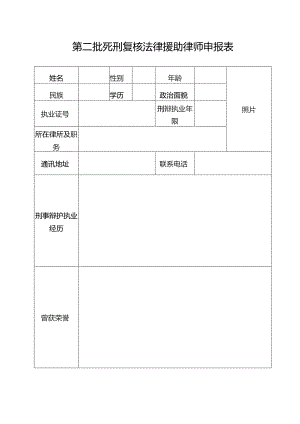 第二批死刑复核法律援助律师申报表.docx