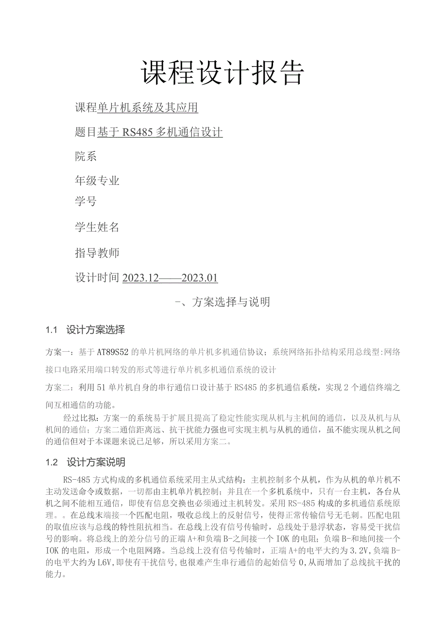 基于RS485多机通信设计.docx_第1页