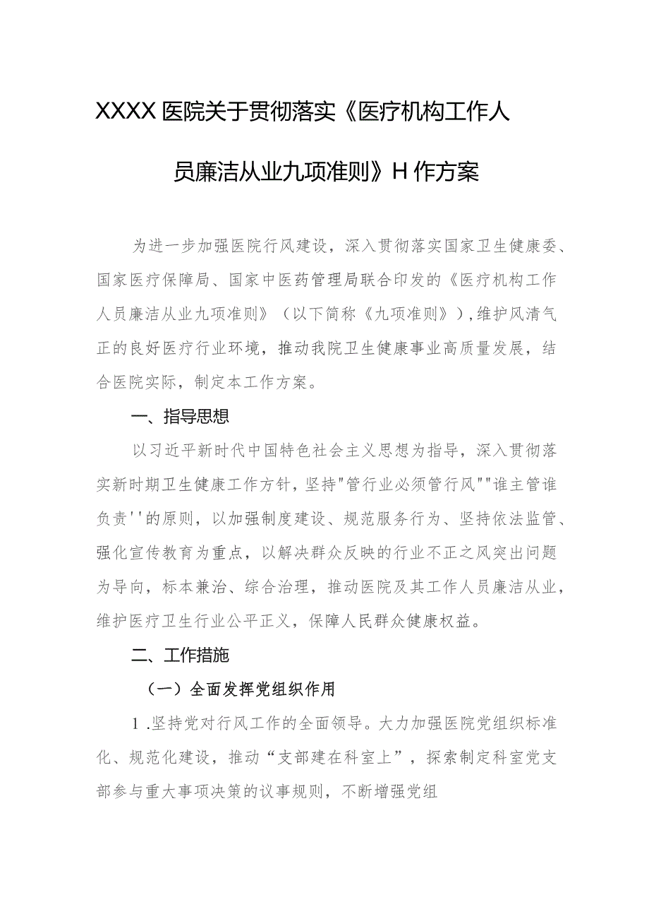 医院关于贯彻落实《医疗机构工作人员廉洁从业九项准则》工作方案.docx_第1页