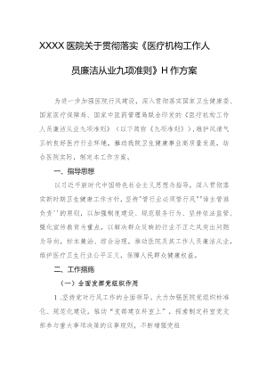 医院关于贯彻落实《医疗机构工作人员廉洁从业九项准则》工作方案.docx