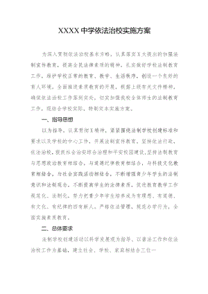 中学依法治校实施方案.docx