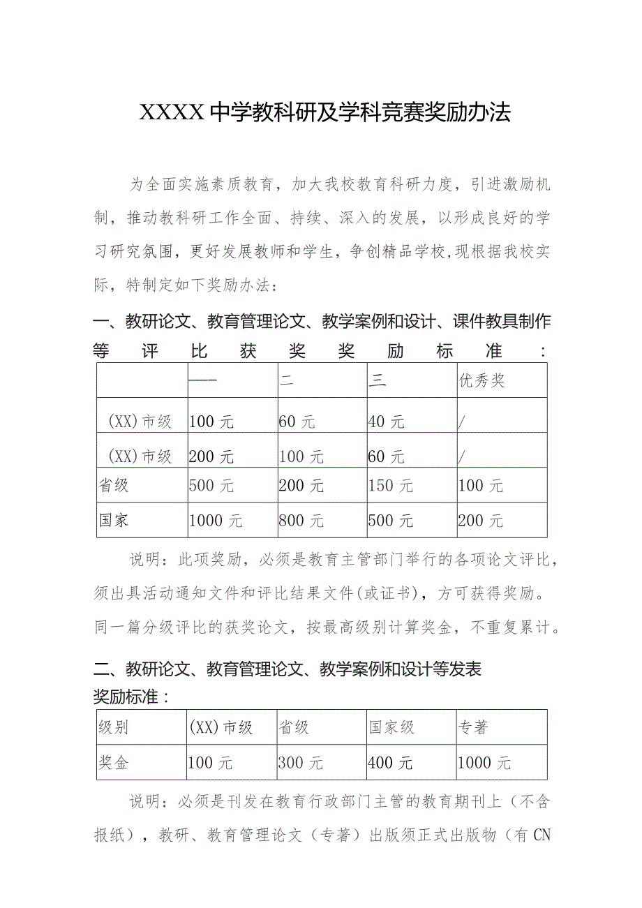 中学教科研及学科竞赛奖励办法.docx_第1页