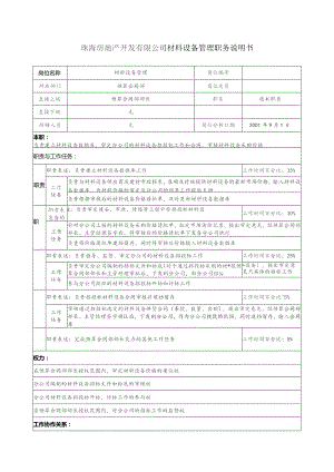 珠海房地产开发有限公司材料设备管理职务说明书.docx