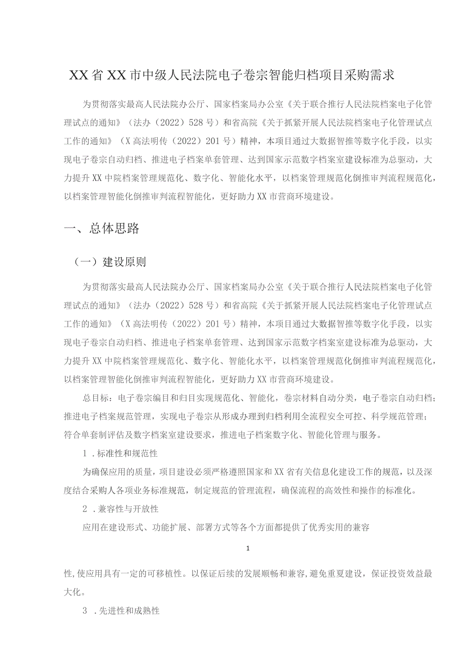 XX省XX市中级人民法院电子卷宗智能归档项目采购需求.docx_第1页