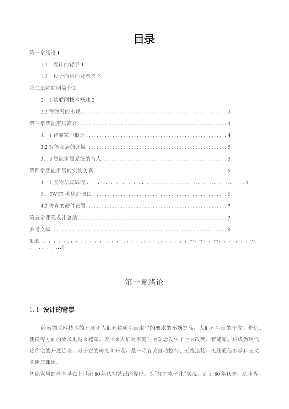 基于物联网的智能灯控系统设计.docx_第1页