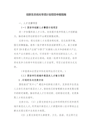 创新生态优化专项计划项目申报指南.docx