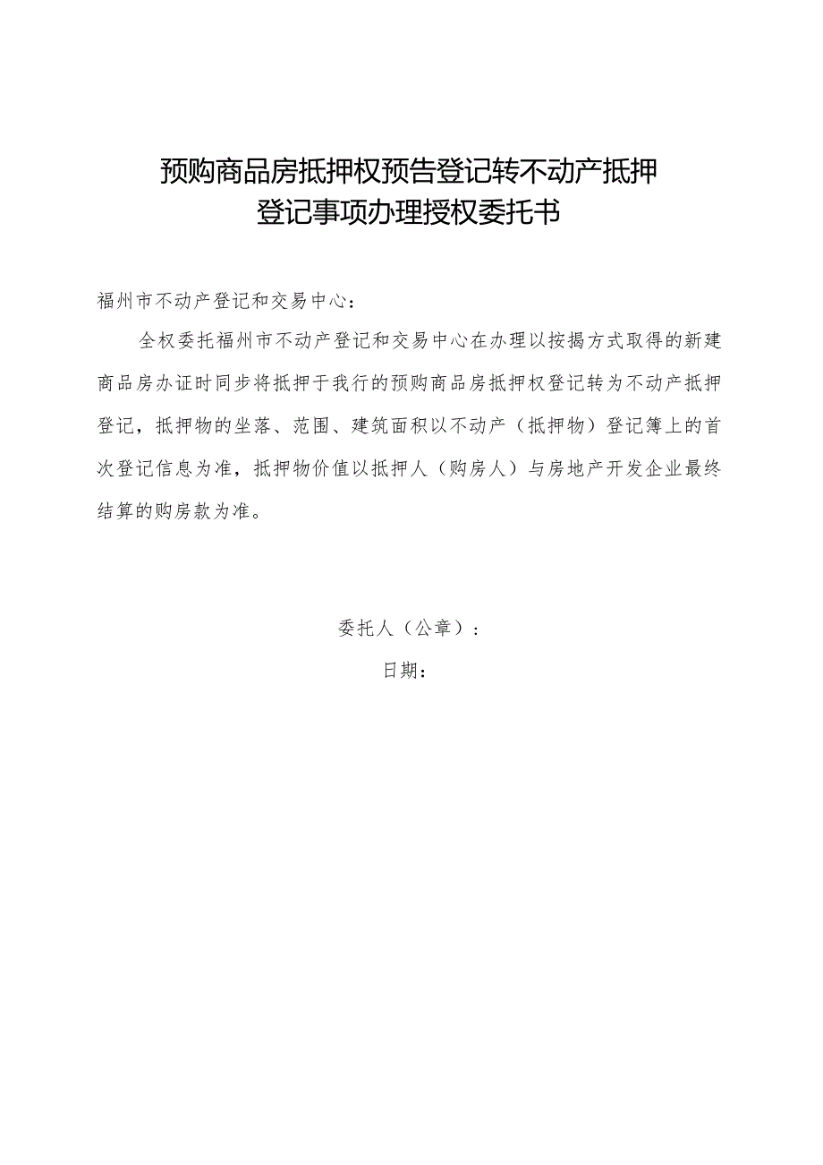 预购商品房抵押权预告登记转不动产抵押登记事项办理授权委托书.docx_第1页