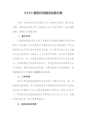 医院行风建设实施方案.docx