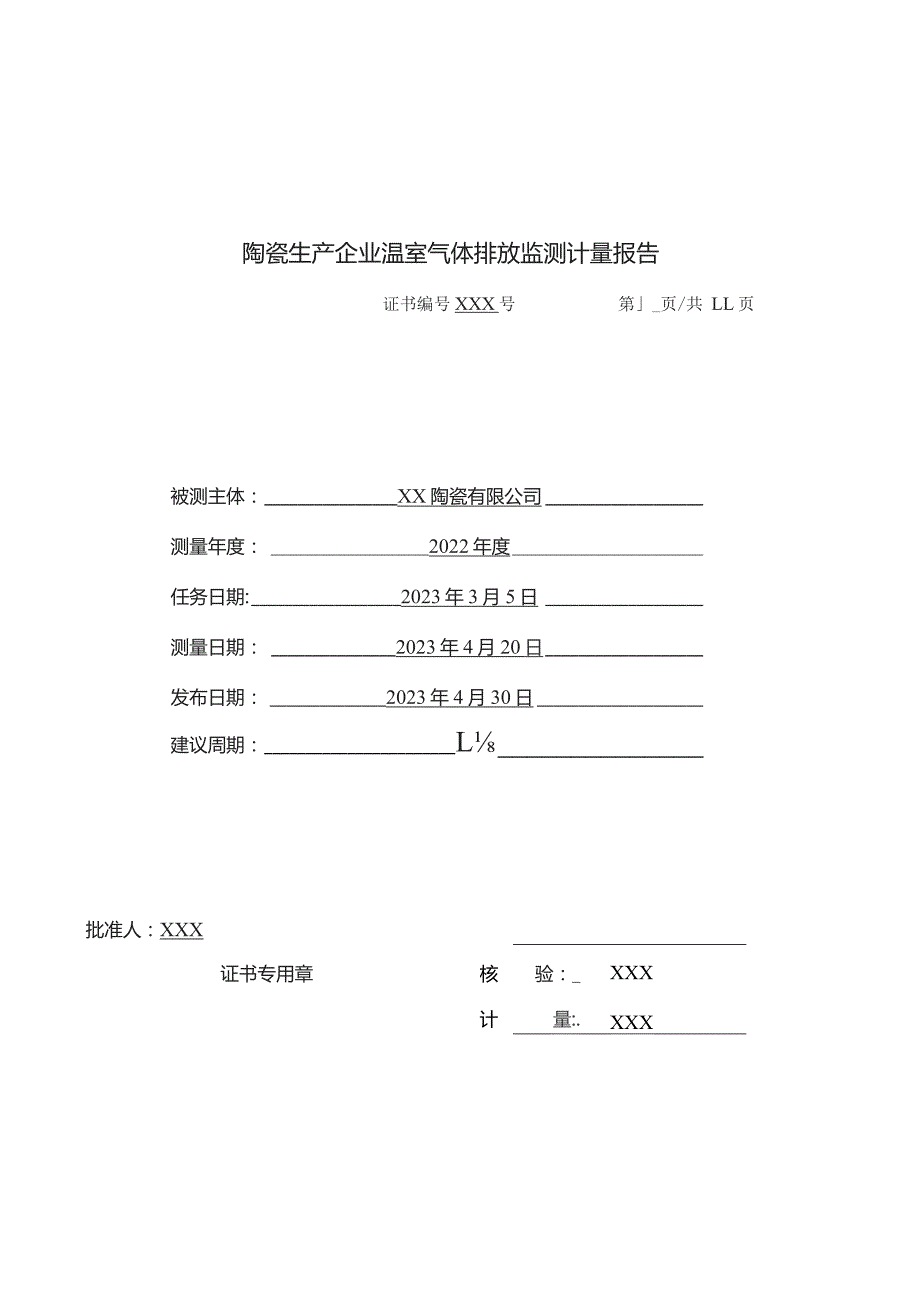 陶瓷生产企业温室气体排放监测计量报告.docx_第1页