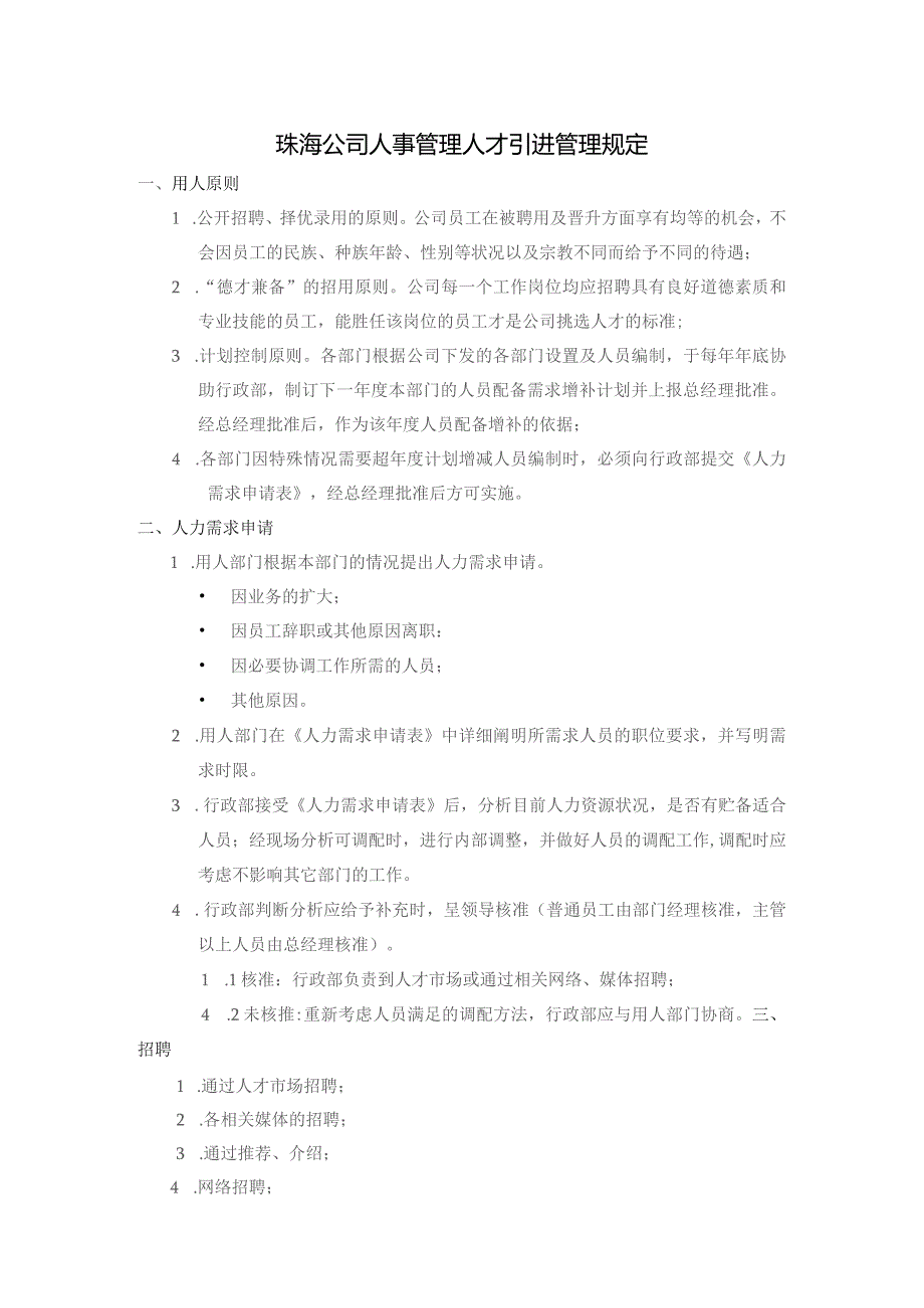 珠海公司人事管理人才引进管理规定.docx_第1页