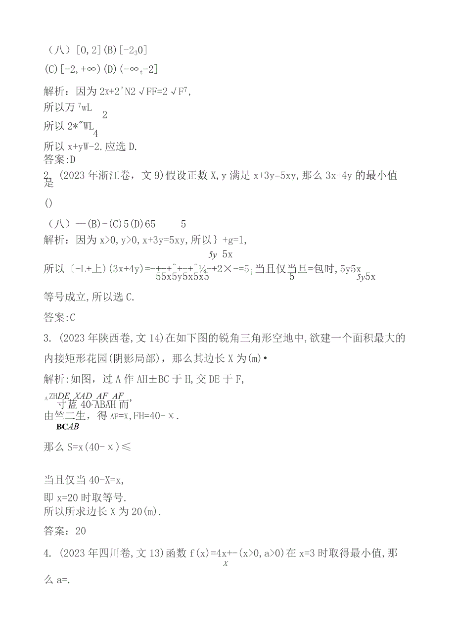 基本不等式、不等式的综合应用.docx_第2页