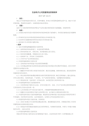 五金电子公司质量策划控制程序.docx