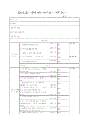 置业集团公司供应商履约评价表（材料设备类）.docx