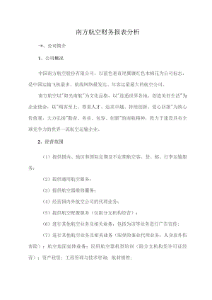 南方航空财务报表分析.docx